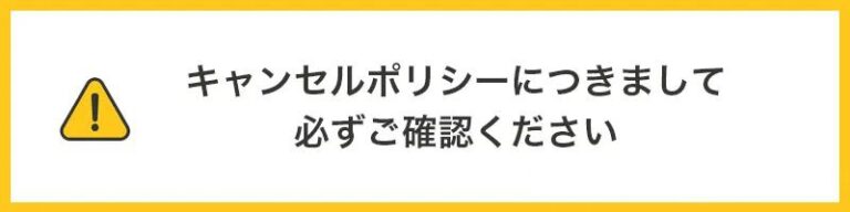 キャンセルポリシー